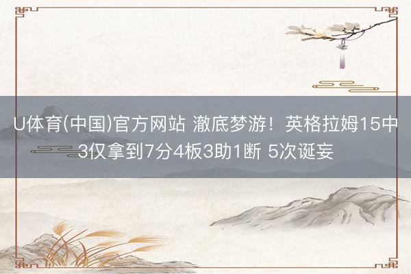 U体育(中国)官方网站 澈底梦游！英格拉姆15中3仅拿到7分4板3助1断 5次诞妄