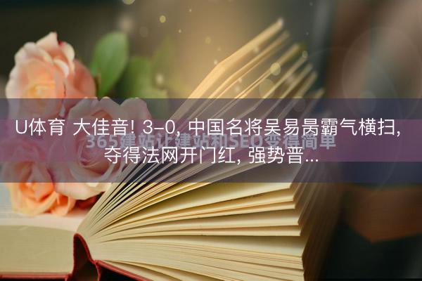 U体育 大佳音! 3-0， 中国名将吴易昺霸气横扫， 夺得法网开门红， 强势晋...