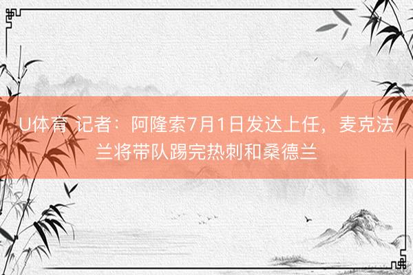 U体育 记者：阿隆索7月1日发达上任，麦克法兰将带队踢完热刺和桑德兰